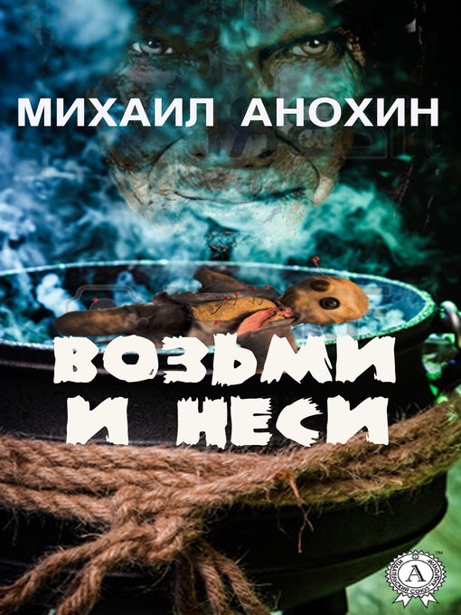 Title details for Возьми и неси by Анохин, Михаил - Available